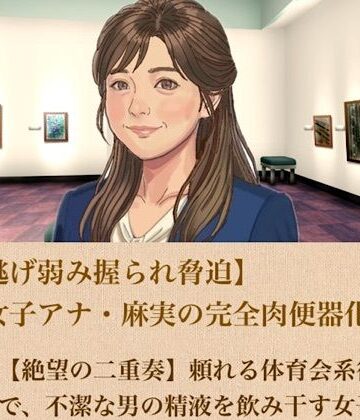 青いらいおん【【ひき逃げ弱み握られ脅迫】看板女子アナ・麻実の完全肉便器化計画 第二話 【絶望の二重奏】頼れる体育会系後輩の目の前で、不潔な男の精液を飲み干す女子アナ】辱め❤