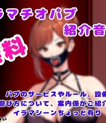 玲のイラマ部屋【イラマチオパブご紹介音声【コンシェルジュがパブの利用方法をご説明します】】イラマチオ❤