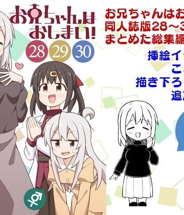 GRINP【お兄ちゃんはおしまい！総集編（28）（29）（30）】ギャグ・コメディ❤