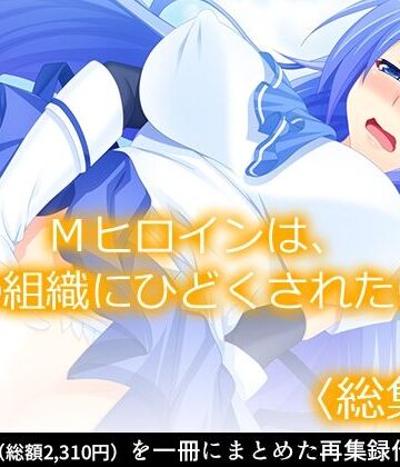 あまからや【Mヒロインは、悪の組織にひどくされたい。 ＜総集編＞】巨乳❤