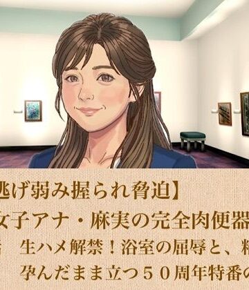 青いらいおん【【ひき逃げ弱み握られ脅迫】看板女子アナ・麻実の完全肉便器化計画 第三話 生ハメ解禁！浴室の屈辱と、精液を孕んだまま立つ50周年特番の生放送】ノベル❤