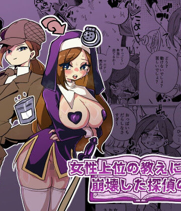 ニエロ鉱山【女性上位の教えによって崩壊した探偵の話】拘束❤
