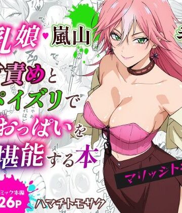 ハマチトモサク【マリッジトキシン2 爆乳娘 嵐山キミ恵に乳首責めとパイズリでとことんおっぱいを堪能する本】巨乳❤