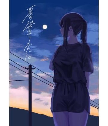 さゆうみぎ【夏の染まりかた10】野外・露出❤