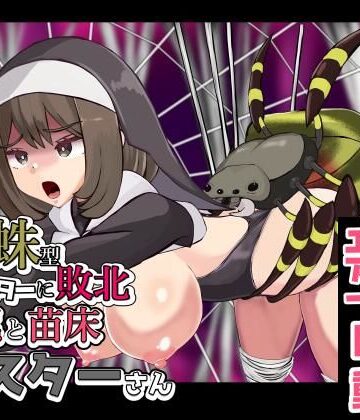 ぽんこつなぽつの屋【蜘蛛型モンスターに敗北 交尾と苗床シスターさん】音声付き❤