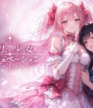 夜更け工房【魔法少女インキュベーション】デモ・体験版あり❤