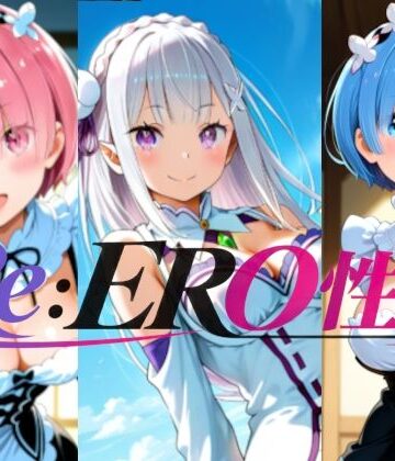 楽園Alice【Re:ERO性活】ファンタジー❤