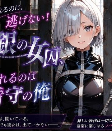 プリズムK【逃げられるのに、逃げない！白銀の女囚、囚われるのは看守の俺】巨乳❤