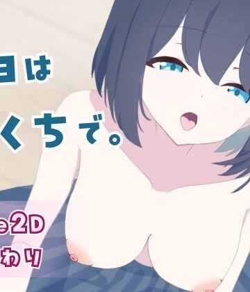 水空工房【今日はおくちで】巨乳❤