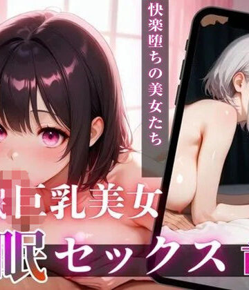プレジャー【巨乳美女催●セックス【前編】】巨乳❤