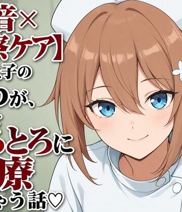 まのゆあクリエイティブ【【水音×診察ケア】元教え子のとわが、先生をとろとろに治療しちゃう話（はーと）】中出し❤