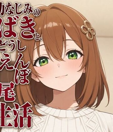まのゆあクリエイティブ【隣人幼なじみのつばきと、お隣どうし甘えんぼ交尾生活】幼なじみ❤