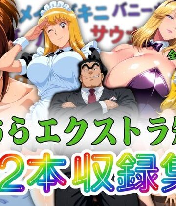 オトナオトシゴロ【こちらエクストラ短編 12本収録集】巨乳❤