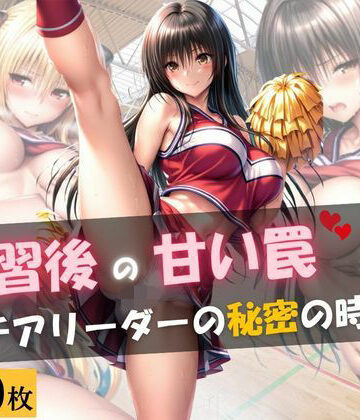 月あかり工房【練習後の甘い罠 ― チアリーダーの秘密の時間】学園もの❤