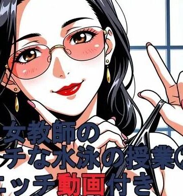 kurara natu【色白女教師のエッチな水泳の授業 24Kエッチ動画付き。】動画・アニメーション❤