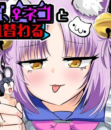 Cはんげ【窮鼠、♀ネコと入れ替わる】異物挿入❤