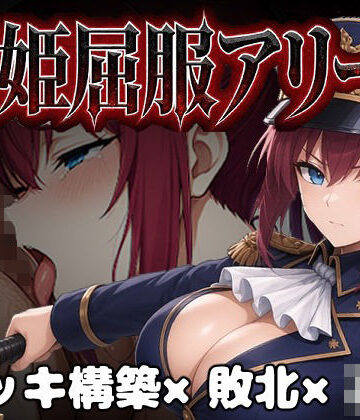 カエルマン【闘姫屈服アリーナ ―一生懸命ちん媚びする最強女騎士―】ファンタジー❤