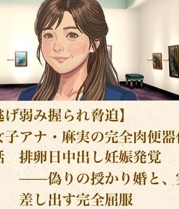 青いらいおん【【ひき逃げ弱み握られ脅迫】看板女子アナ・麻実の完全肉便器化計画 第五話 排卵日中出し妊娠発覚――偽りの授かり婚と、実母をも差し出す完全屈服】辱め❤