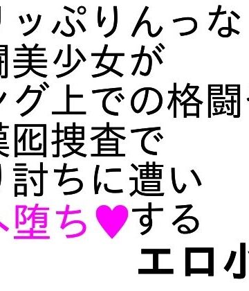 ParticularStation【爆骨少女ギリぷり陵●小説】辱め❤