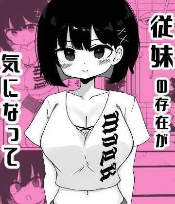 ミニガムマシン【毎年夏にだけ会う従妹の存在が気になってしょうがない】巨乳❤
