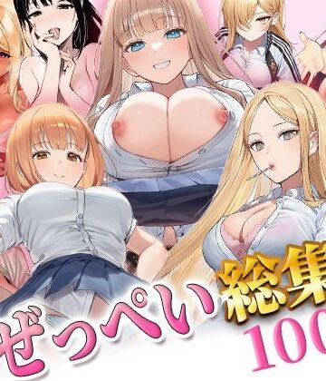 ぜっぺい【ぜっぺい総集編】ギャル❤