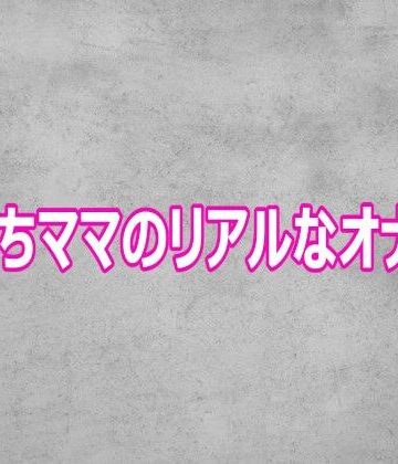 ガールズコレクション【子持ちママのリアルなオナニー】デモ・体験版あり❤