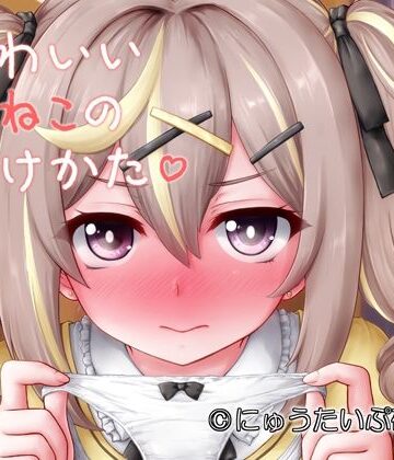 にゅうたいぷ研究所【かわいいこねこのしつけかた】処女❤