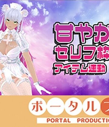 ポータルプロ【【アイテム連動☆】あま〜〜〜〜いセリフ枠！綾川ちゆき】熟女❤