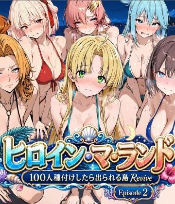 ロリと巨乳とまほうつかい(筆野こはねの工房)【ヒロイン・マ・ランド 〜100人種付けしたら出られる島Revive〜 Episode2】巨乳❤