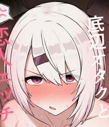 どぎゃっどなるやんけ【好感度0の底辺オタクと恋人エッチするわけないやろ】巨乳❤