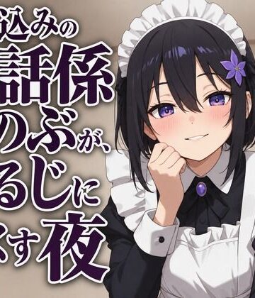 まのゆあクリエイティブ【【献身×搾精ご奉仕】住み込みメイドしのぶが、ご主人様を骨抜きにする夜伽ご奉仕（はーと）】メイド❤