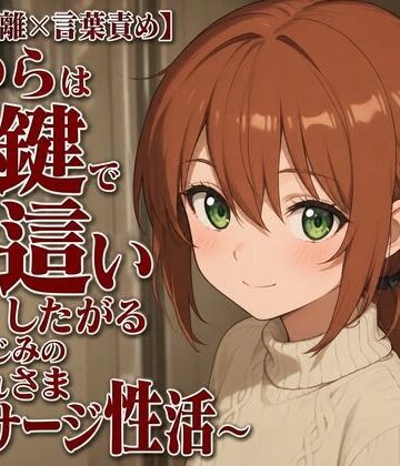 まのゆあクリエイティブ【【隣人距離×言葉責め】まゆらは合鍵で夜●いしたがる〜幼なじみのお疲れさまマッサージ性活〜】幼なじみ❤