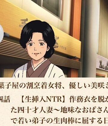 青いらいおん【老舗和菓子屋の割烹着女将、優しい美咲さん 第四話 【生挿入NTR】作務衣を脱がされた四十才人妻〜地味なおばさん下着姿で若い弟子の生肉棒に屈する日〜】ノベル❤
