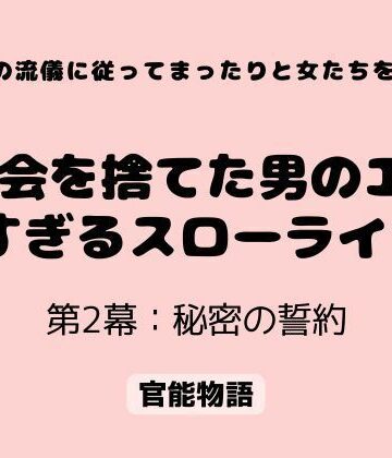官能物語【村の流儀に従ってまったりと女たちを抱く 〜都会を捨てた男のエロすぎるスローライフ〜 第2幕:秘密の誓約】辱め❤