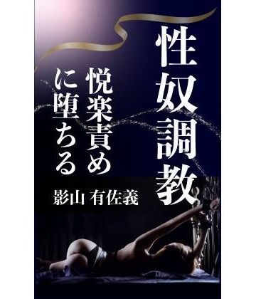 熟女調教クラブ【性奴調教】辱め❤