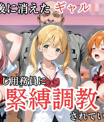 処女大学生の妄想出版【放課後に消えたギャルJ〇たちはキモおじ用務員に緊縛調教されていました】拘束❤