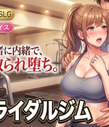 童貞魔神【ブライダルジム〜式まで60日、彼に内緒で花嫁を堕とすまで〜】人妻・主婦❤