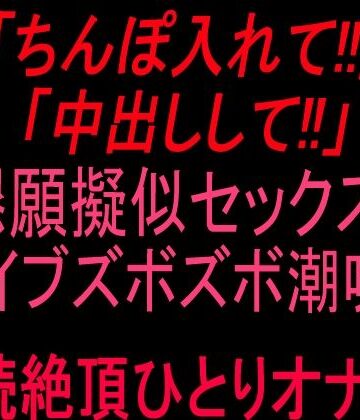 絶頂ひとりオナ子【「ちんぽ入れて！！」「中出しして！！」懇願擬似セックス！！バイブズボズボ潮吹き連続絶頂ひとりオナ子！！】オナニー❤