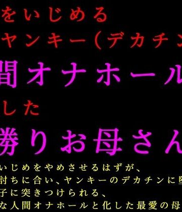 犬ソフト【息子をいじめる極悪ヤンキー（デカチン）の人間オナホールに志願した男勝りお母さん】辱め❤