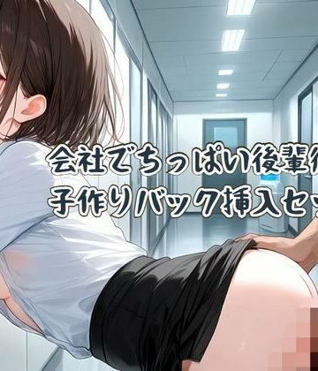 せみなっつ【会社でちっぱい後輩彼女と子作りバック挿入セックス】中出し❤