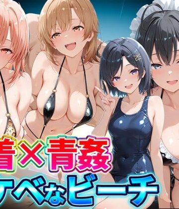 どっぴゅっぴゅっ天国【水着×青姦 スケベなビーチ〜雪乃・結衣・いろは・小町】辱め❤