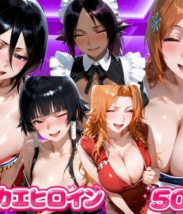 海手マン【キセカエヒロイン B●EACH編】ファンタジー❤