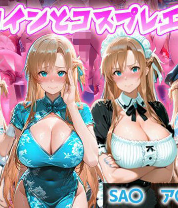 ヒロイン図鑑【ヒロインとコスプレエッチ SA◯ アスナ編】メイド❤