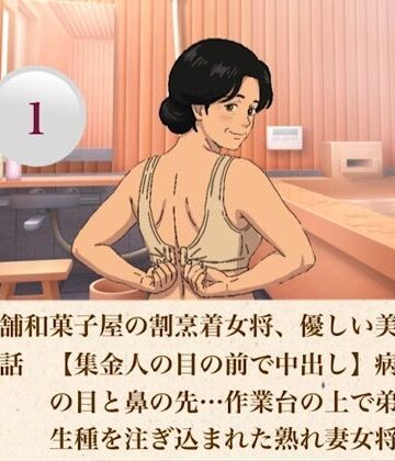 青いらいおん【続・老舗和菓子屋の割烹着女将、優しい美咲さん 第一話 【集金人の目の前で中出し】病床の夫の目と鼻の先…作業台の上で弟子に生種を注ぎ込まれた熟れ妻女将】熟女❤