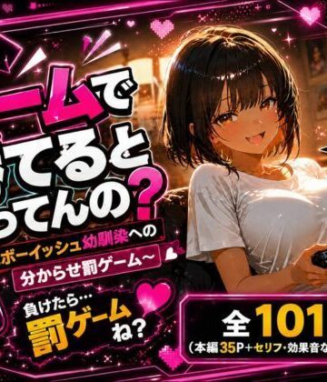 少女の一瞬/The moment of her【私にゲームで勝てると思ってんの？ 〜褐色ボーイッシュ幼馴染への分からせ罰ゲーム〜】巨乳❤