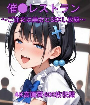くるるえいち【催●レストラン〜ご注文は美女とSEXし放題〜】制服❤