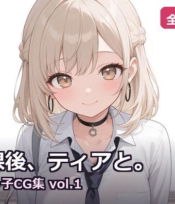 fueramune【【AI生成】放課後、ティアと。〜制服っ子CG集 vol.1〜】制服❤