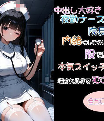 uber美女【中出し大好き夜勤ナースが院長にバレて内緒にしてほしいと股を開いたら本気スイッチが入って壊されるまで犯●れた話】辱め❤