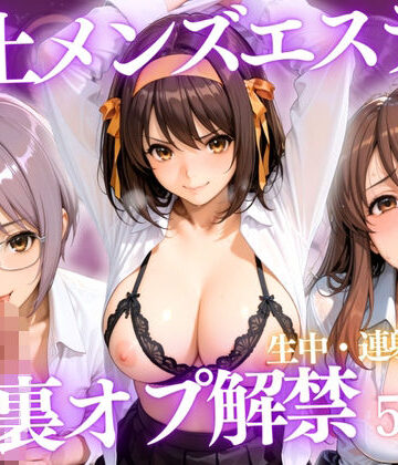 ごうだたけし【極上メンズエステ 〜禁断の裏オプで快楽堕ちする人気セラピストたち〜Vol.2】巨乳❤