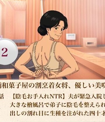 青いらいおん【続・老舗和菓子屋の割烹着女将、優しい美咲さん 第二話 【陰毛お手入れNTR】夫が緊急入院した夜…大きな檜風呂で弟子に陰毛を整えられ、剥き出しの割れ目に生種を注がれた四十才人妻】熟女❤